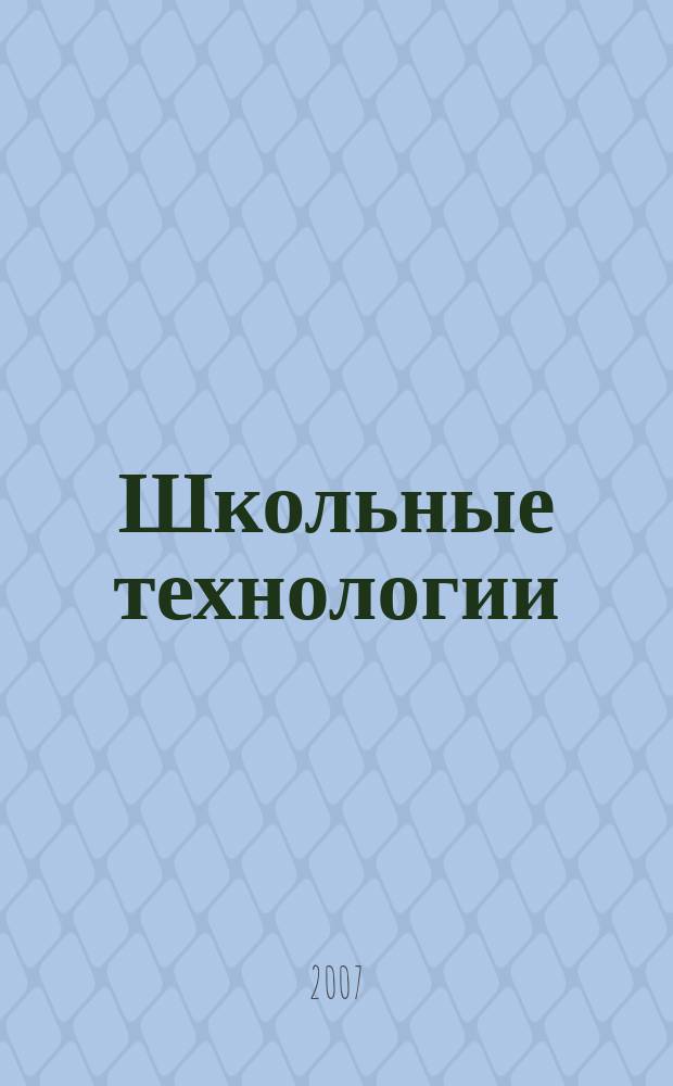 Школьные технологии : Науч.-практ. журн. для учителя. 2007, № 4