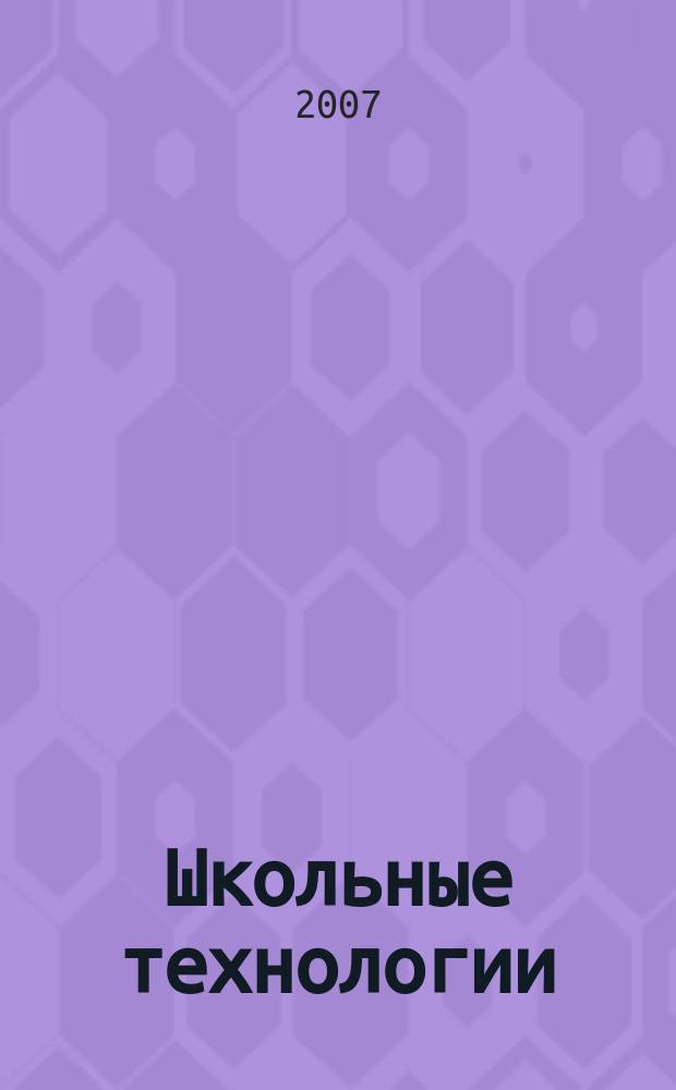 Школьные технологии : Науч.-практ. журн. для учителя. 2007, № 2