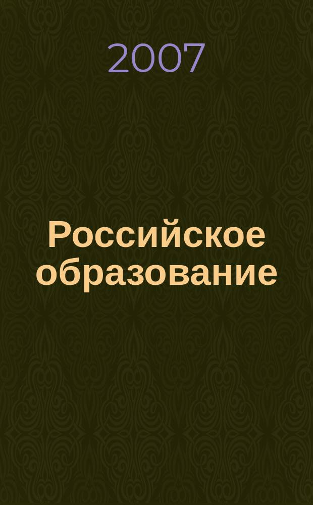 Российское образование : Кто есть кто в российском образовании Информ.-аналит. обзор. 2007, № 3