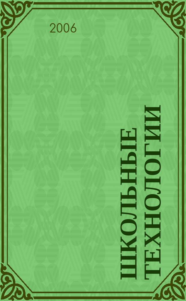 Школьные технологии : Науч.-практ. журн. для учителя. 2006, № 5