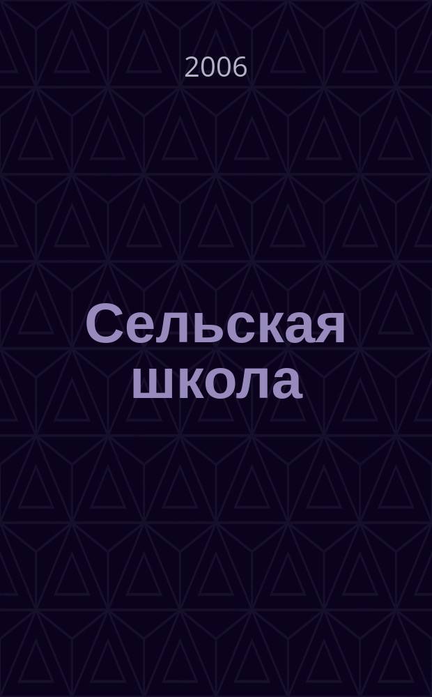 Сельская школа : Рос. пед. журн. 2006, № 6