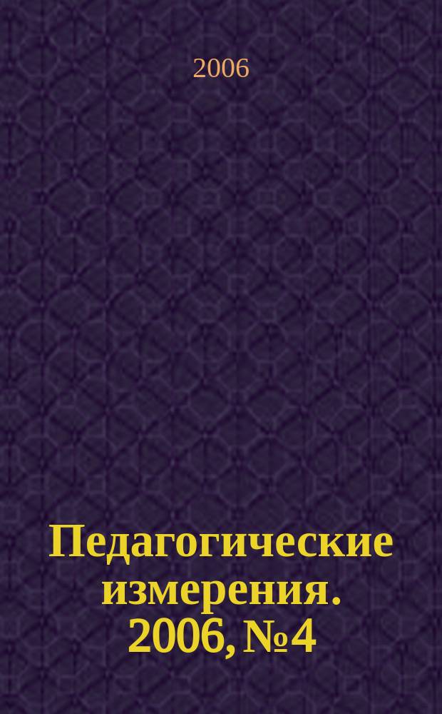 Педагогические измерения. 2006, № 4