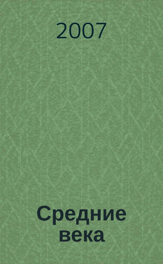 Средние века : Сборник. Вып. 68 (4)