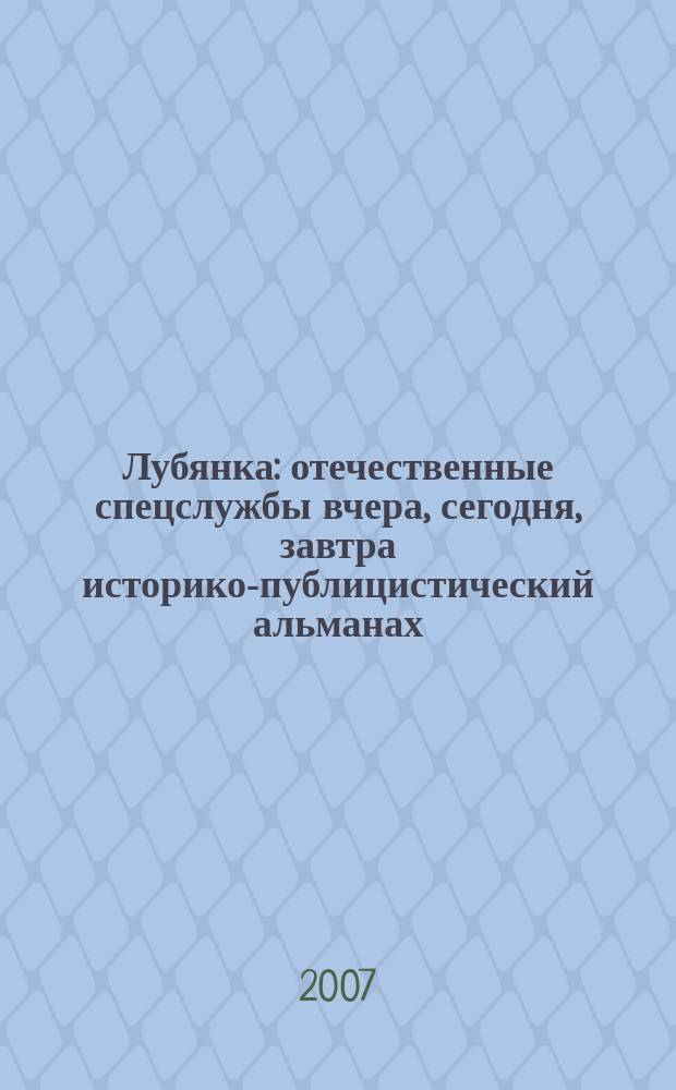 Лубянка : отечественные спецслужбы вчера, сегодня, завтра историко-публицистический альманах. Вып. 6