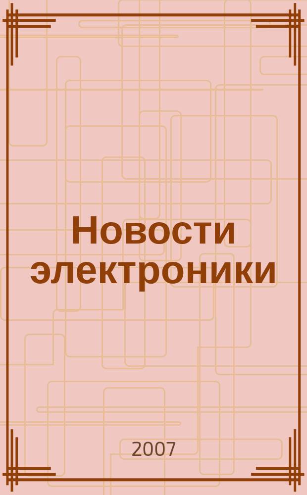 Новости электроники : информационно-технический журнал. 2007, № 19 (45)