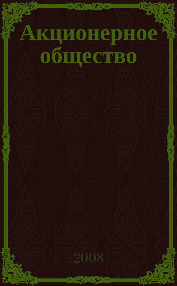 Акционерное общество : Вопр. корпоратив. упр. 2008, № 1 (44)