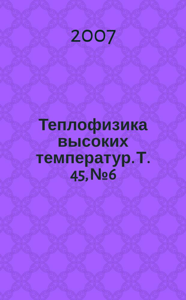 Теплофизика высоких температур. Т. 45, № 6