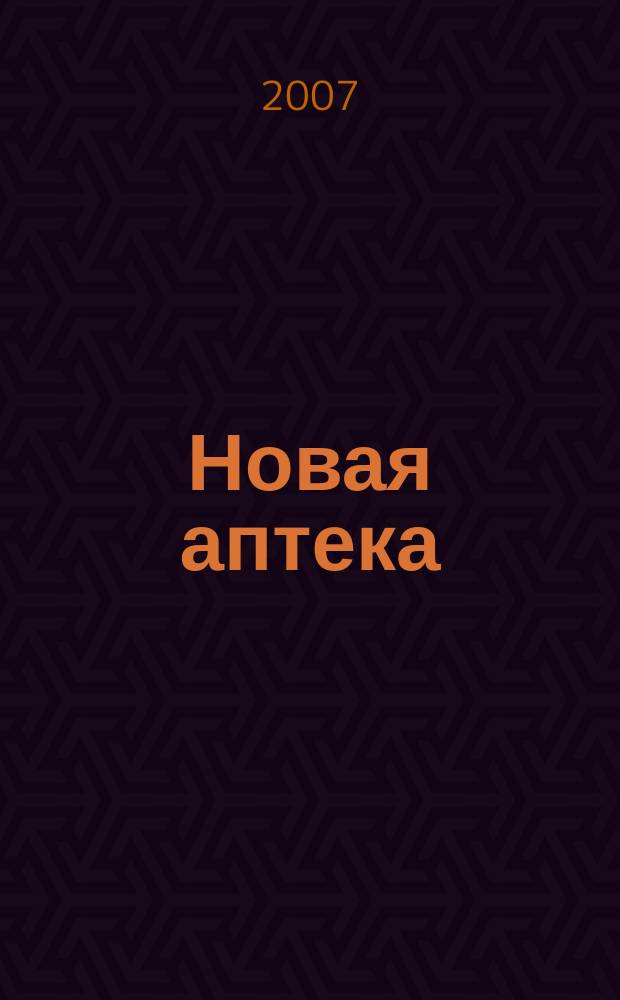 Новая аптека : Журн. для руководителя и гл. бухгалтера. 2007, № 12