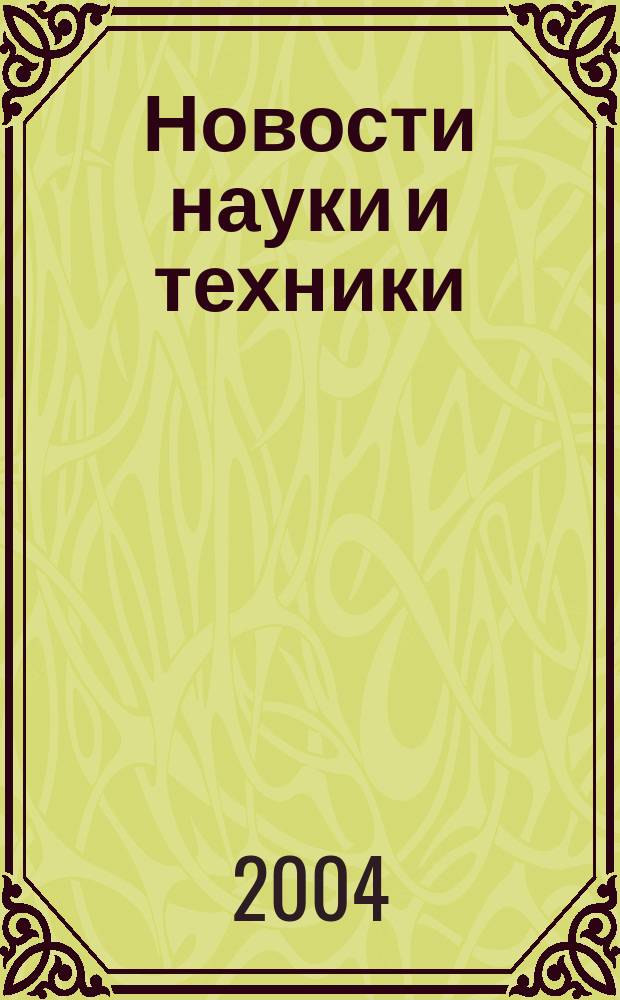 Новости науки и техники : Реф. сб. 2004, № 4