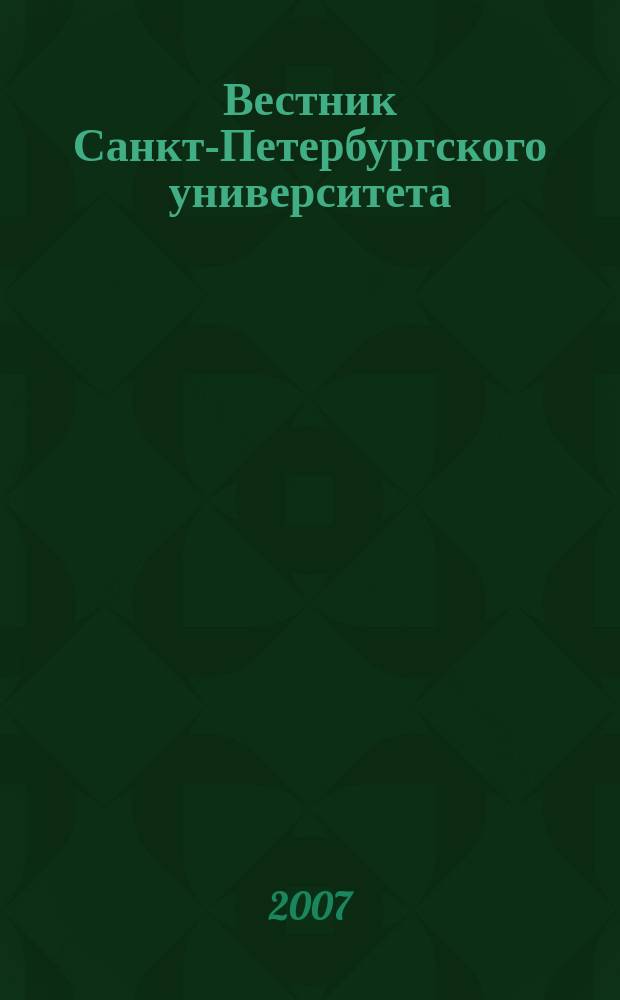 Вестник Санкт-Петербургского университета : Науч.-теорет. журн. 2007, вып. 3