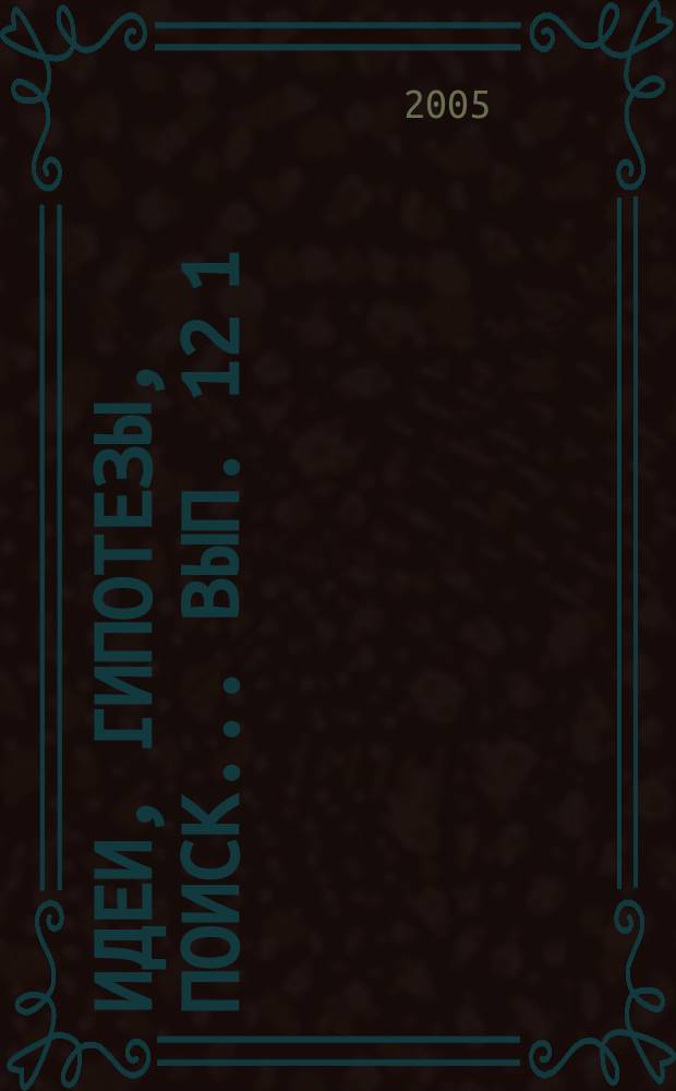 Идеи, гипотезы, поиск... Вып. 12 [1]