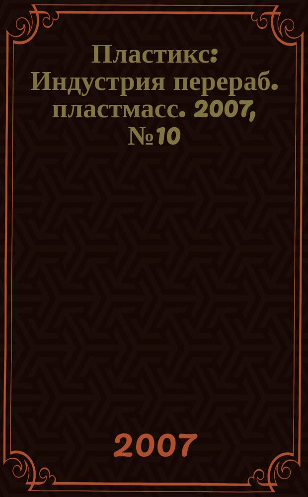 Пластикс : Индустрия перераб. пластмасс. 2007, № 10 (56)