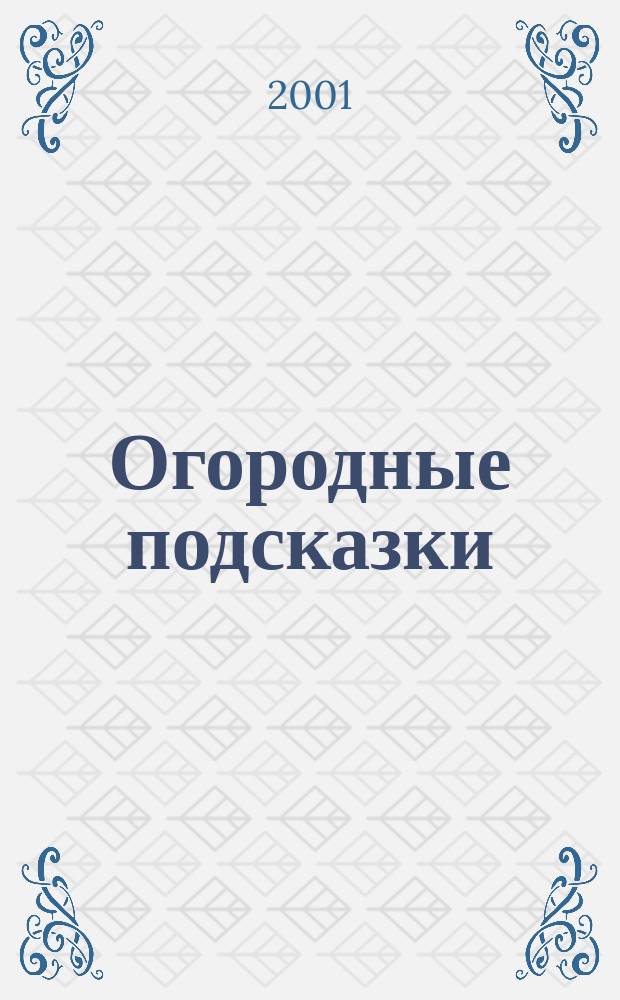 Огородные подсказки : Прил. к газ. "Сад-огород". 2001, № 1 (45)