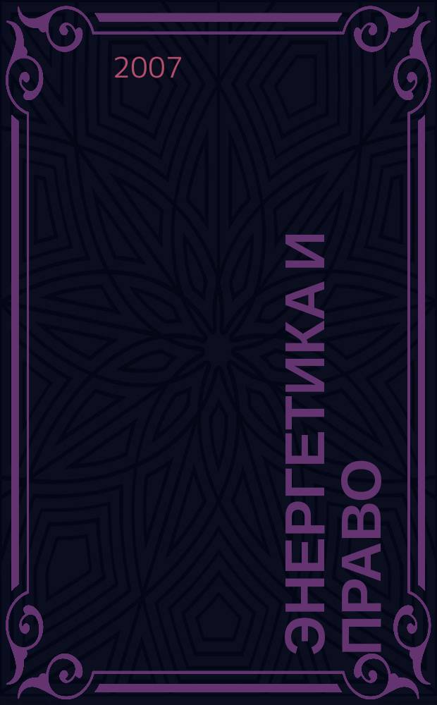 Энергетика и право : информационно-правовое издание, посвященное правовым аспектам развития электроэнергетики в России и за рубежом. 2007, 1