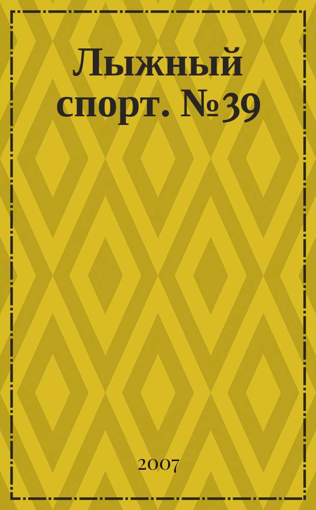 Лыжный спорт. № 39