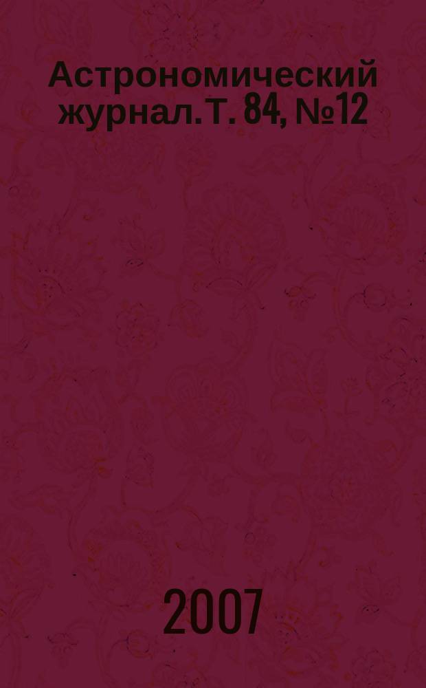 Астрономический журнал. Т. 84, № 12