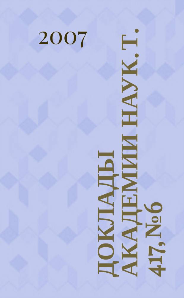 Доклады Академии наук. Т. 417, № 6