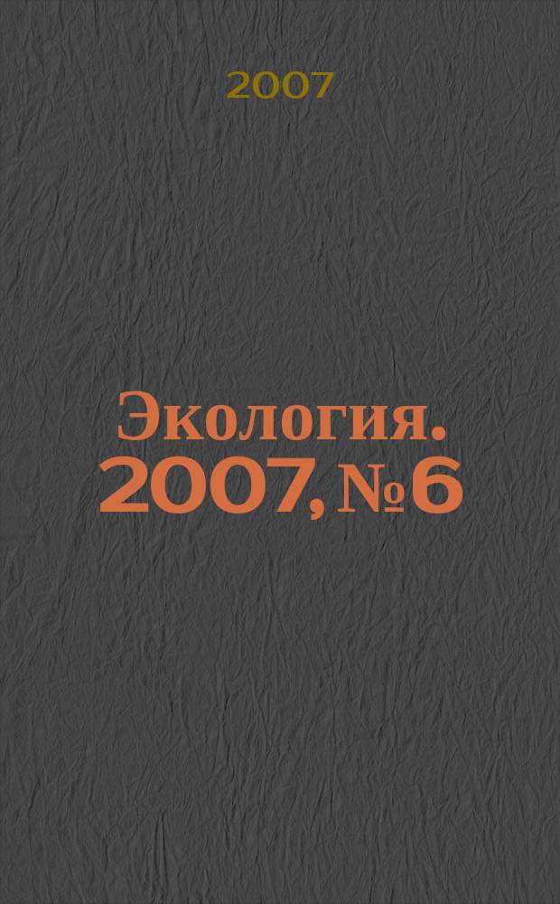 Экология. 2007, № 6