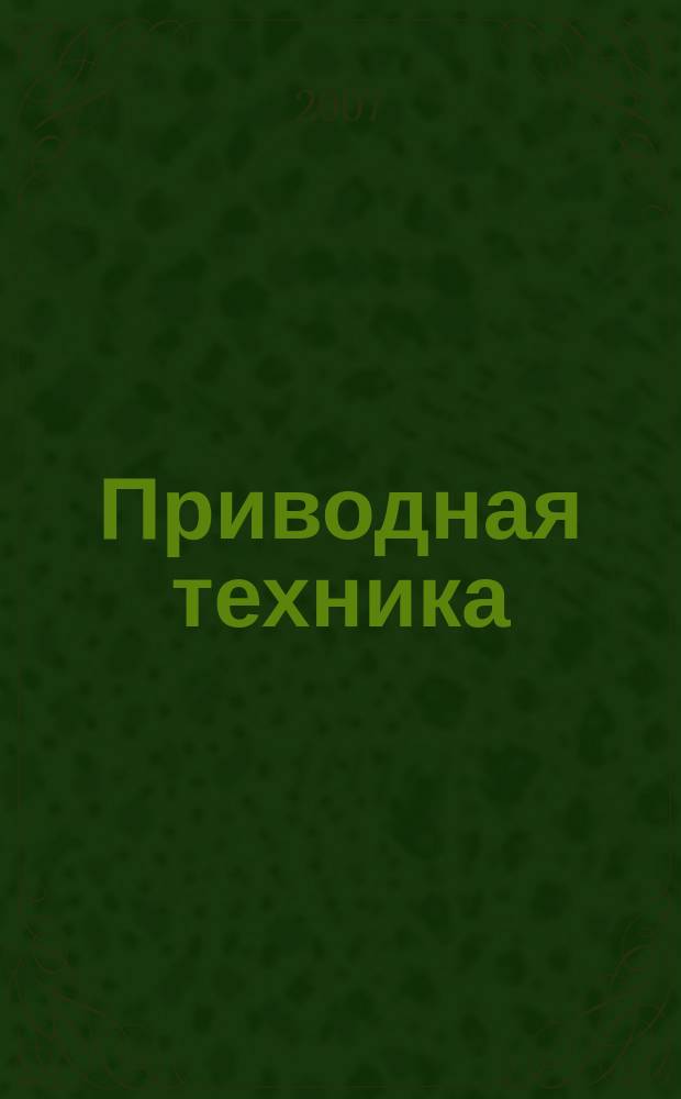 Приводная техника : Технико-аналит. и информ. журн. 2007, № 5 (69)