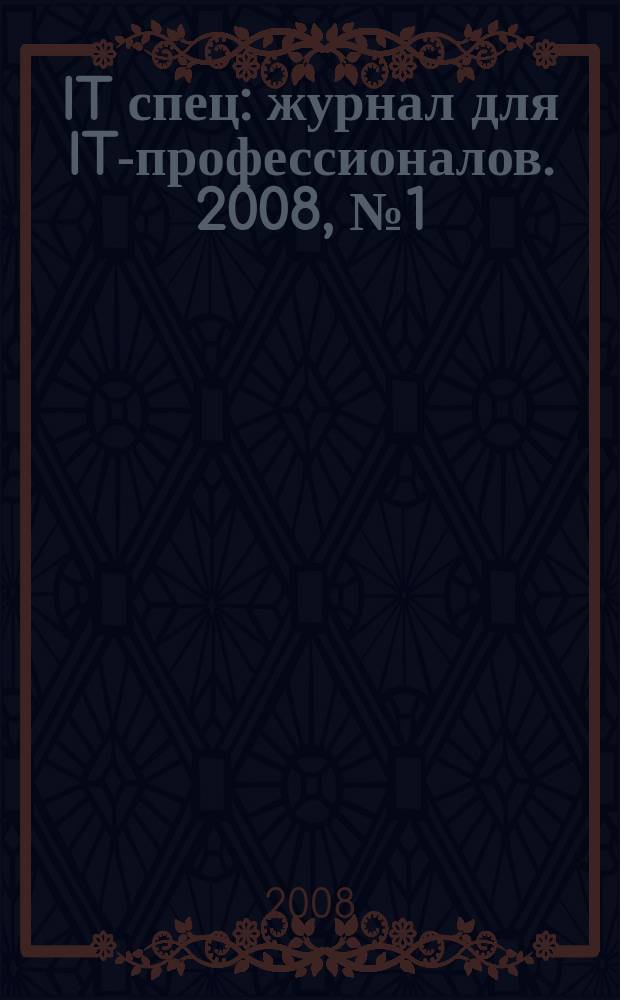 IT спец : журнал для IT-профессионалов. 2008, № 1 (86)