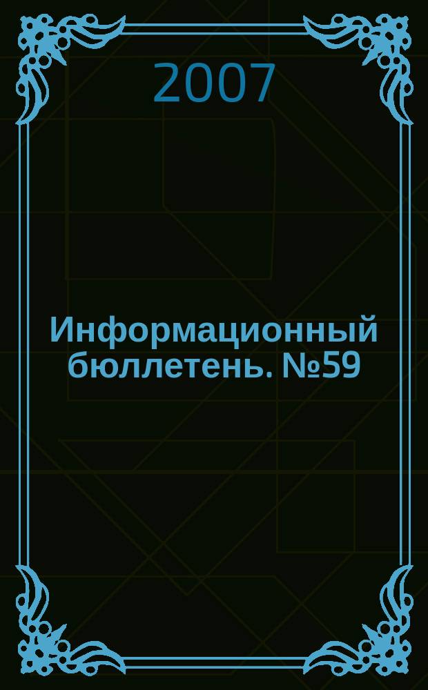 Информационный бюллетень. № 59 (130), ч. 2