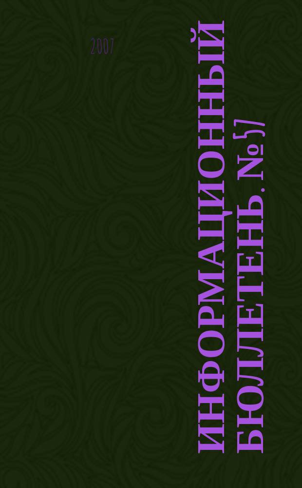 Информационный бюллетень. № 57 (128)