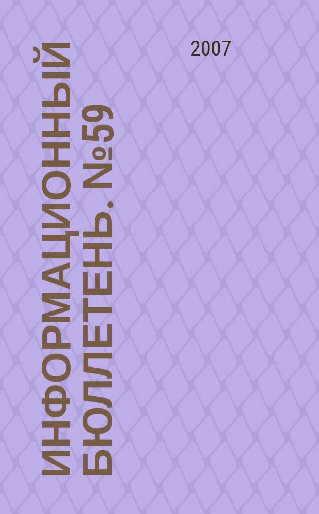 Информационный бюллетень. № 59 (130), ч. 1