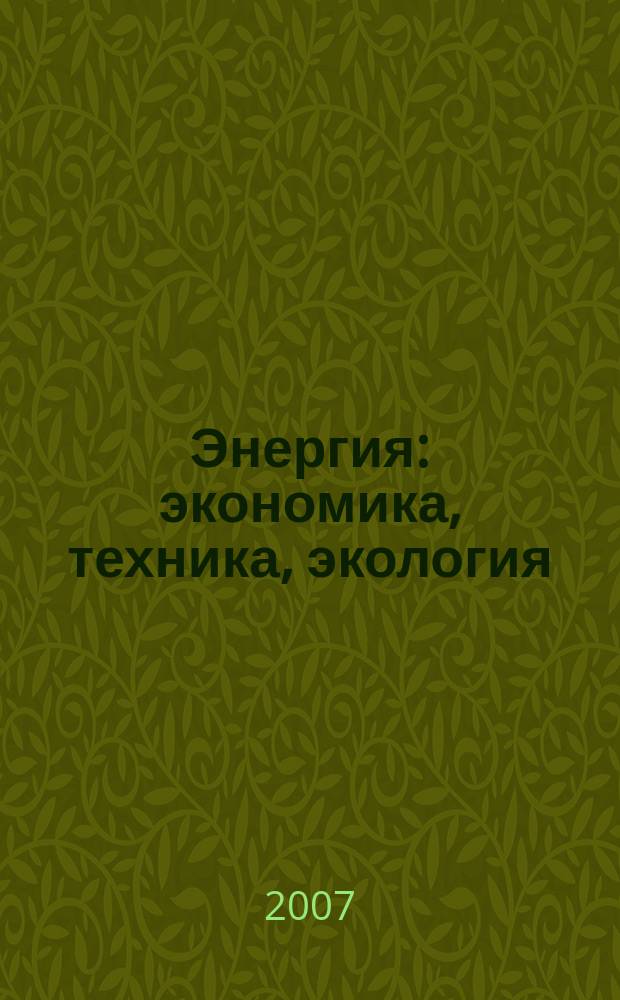 Энергия: экономика, техника, экология : Ежемес. науч.-попул. ил. журн. Президиума АН СССР. 2007, 12