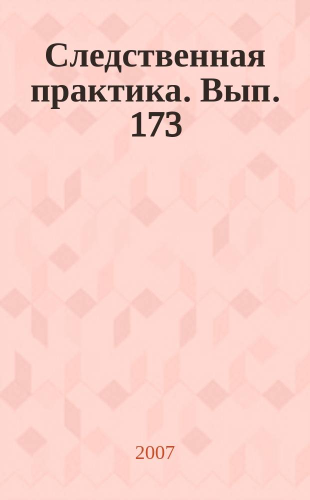 Следственная практика. Вып. 173