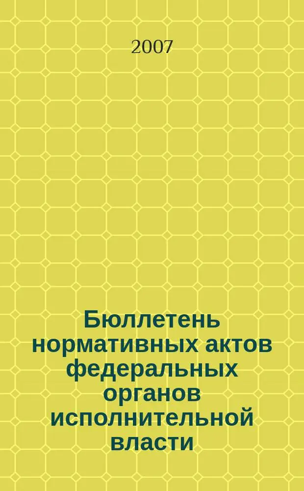 Бюллетень нормативных актов федеральных органов исполнительной власти : Офиц. изд. 2007, № 53