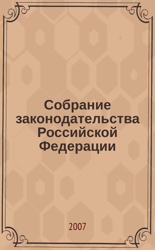 Собрание законодательства Российской Федерации : Еженед. офиц. изд. Администрации Президента Рос. Федерации. 2007, № 52