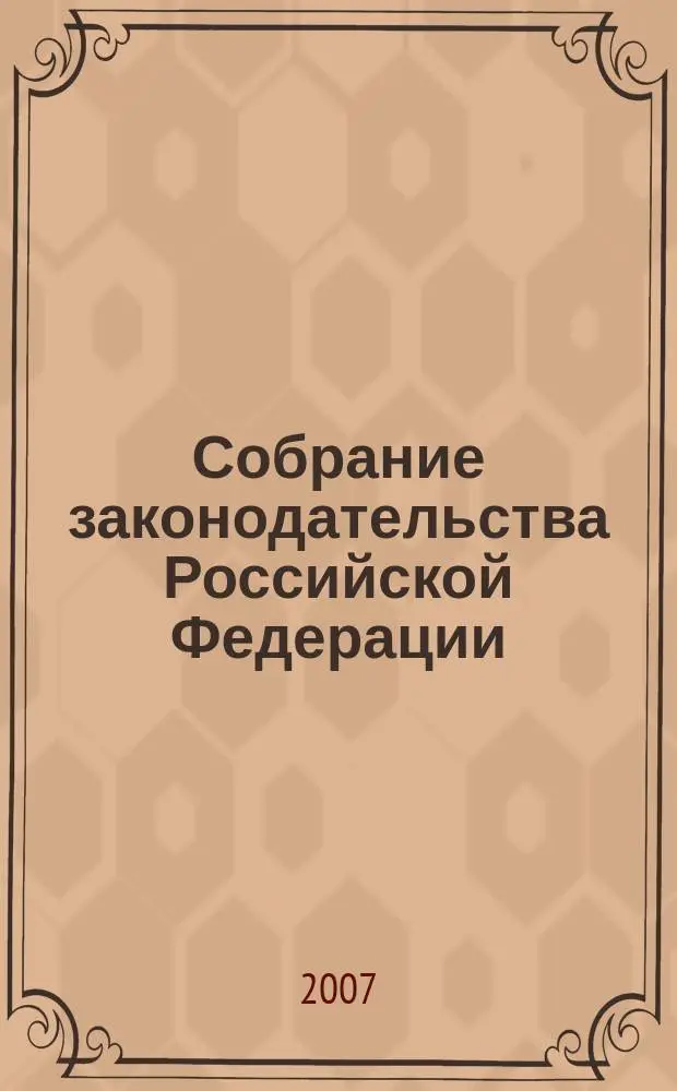 Собрание законодательства Российской Федерации : Еженед. офиц. изд. Администрации Президента Рос. Федерации. 2007, № 52