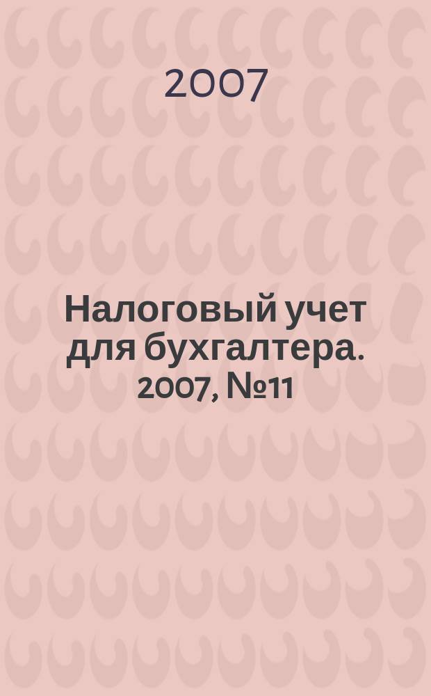 Налоговый учет для бухгалтера. 2007, № 11 (65)