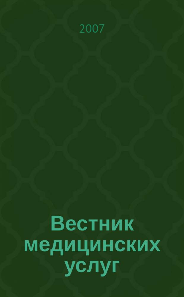 Вестник медицинских услуг : Нижегор. журн. о здоровье. 2007, № 10