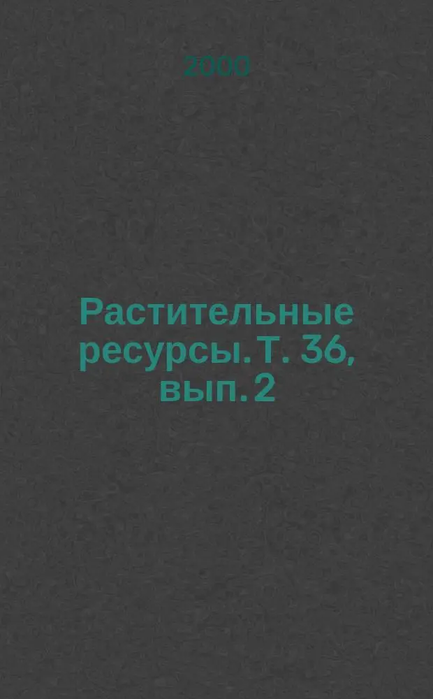 Растительные ресурсы. Т. 36, вып. 2