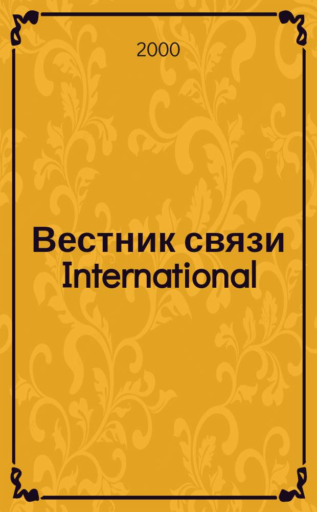 Вестник связи International : Междунар. журн. по телекоммуникац. бизнесу Прил. к журн. "Вестн. связи". 2000, № 2