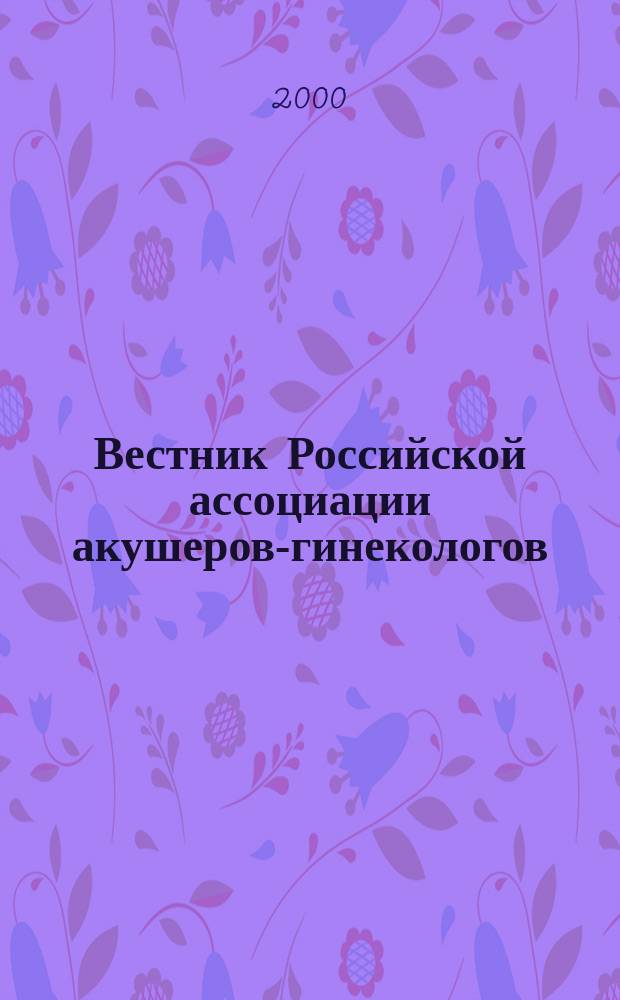 Вестник Российской ассоциации акушеров-гинекологов : Науч.-практ. журн. 2000, № 3
