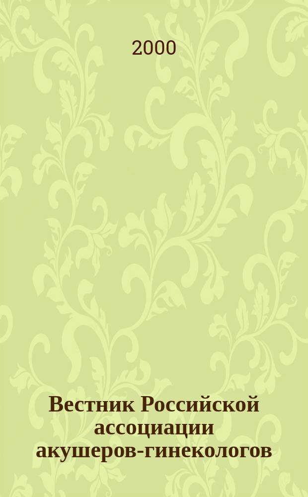 Вестник Российской ассоциации акушеров-гинекологов : Науч.-практ. журн. 2000, № 4