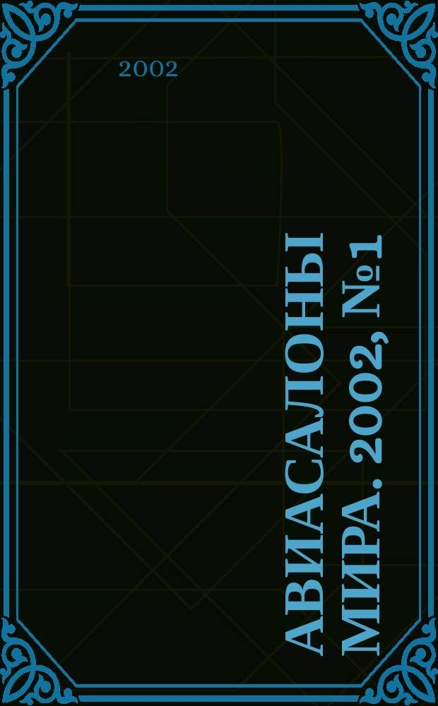 Авиасалоны мира. 2002, № 1 (14)