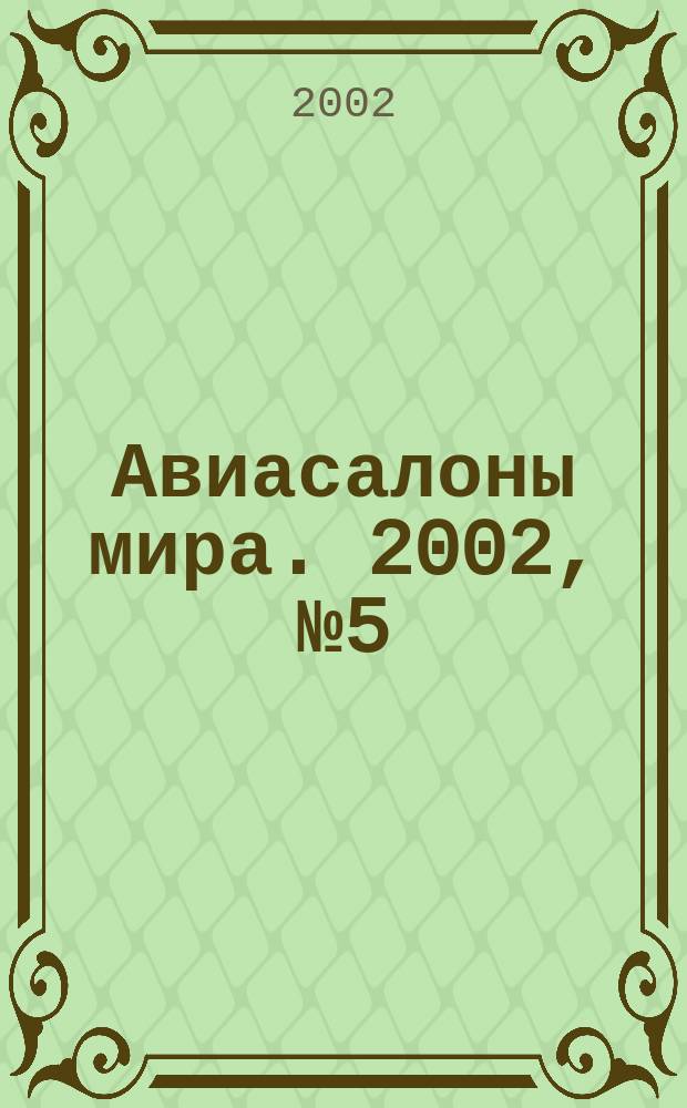 Авиасалоны мира. 2002, № 5 (18)