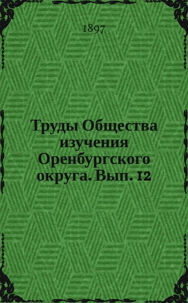 Труды Общества изучения Оренбургского округа. Вып. 12 : Принятие киргизами русского подданства