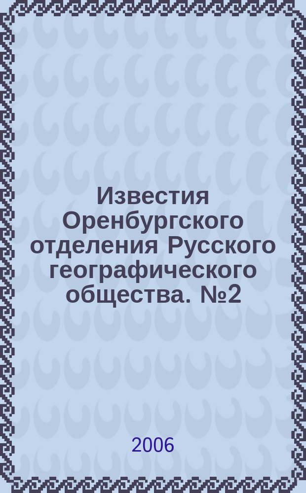 Известия Оренбургского отделения Русского географического общества. № 2 (35)