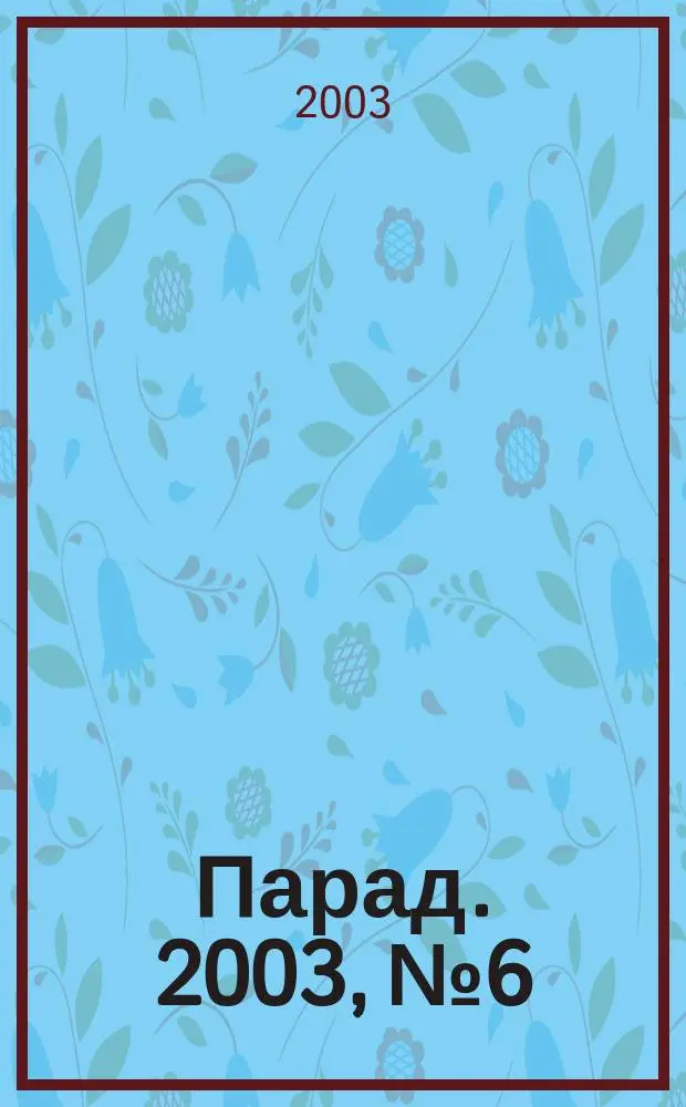Парад. 2003, № 6