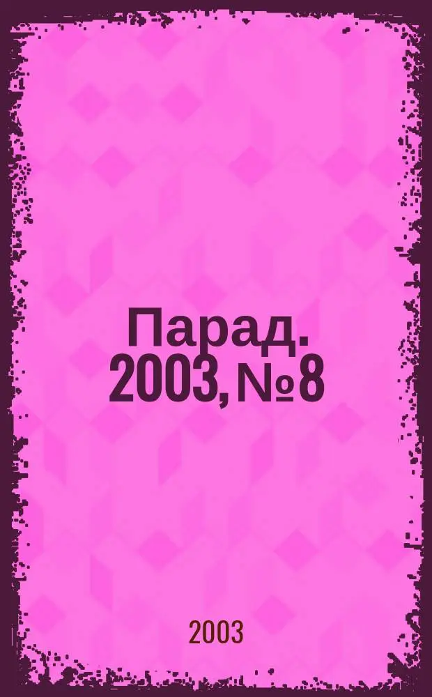Парад. 2003, № 8