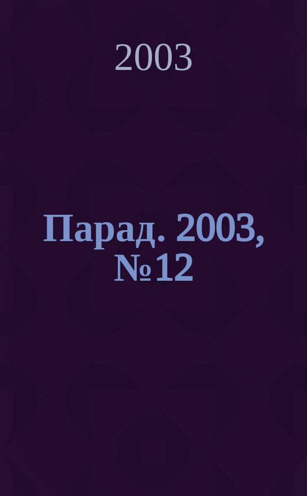Парад. 2003, № 12