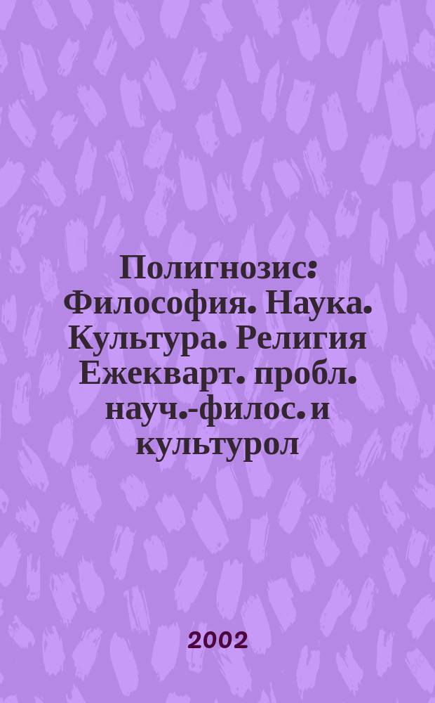 Полигнозис : Философия. Наука. Культура. Религия Ежекварт. пробл. науч.-филос. и культурол. журн. 2002, 2 (18)