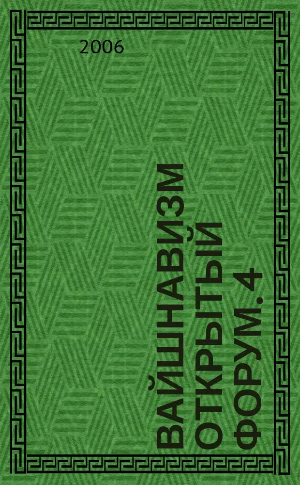 Вайшнавизм открытый форум. 4