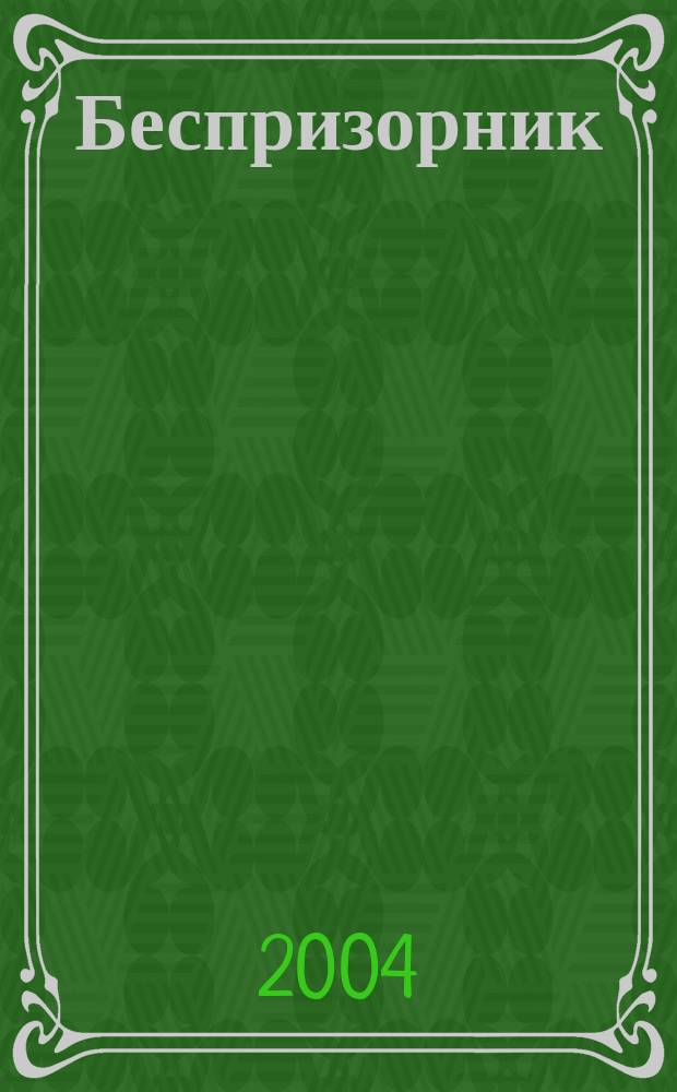 Беспризорник : Журн. для неравнодуш. людей. 2004, № 3