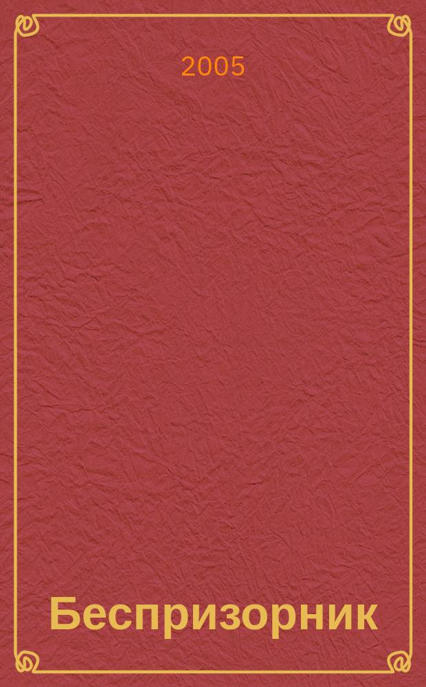 Беспризорник : Журн. для неравнодуш. людей. 2005, № 3