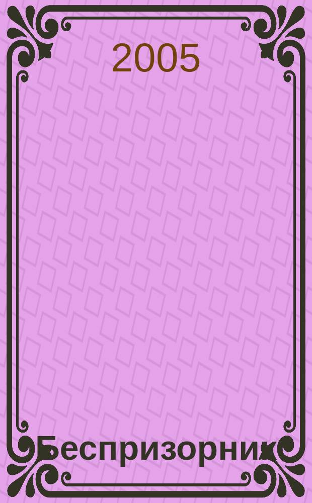 Беспризорник : Журн. для неравнодуш. людей. 2005, № 4
